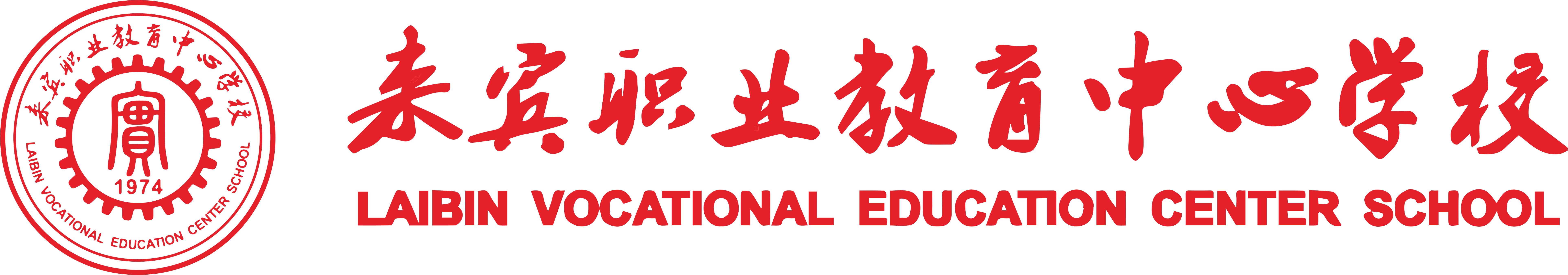 来宾职业教育中心学校-教学成果奖展示网站
